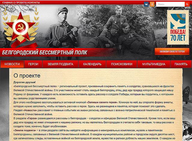 В Интернете появился «Белгородский Бессмертный полк»