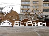 Живой медведь и группа «Градусы»: как в Белгороде завершился фестиваль вареников