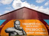 Белгород украсил мурал с изображением Фёдора Емельяненко
