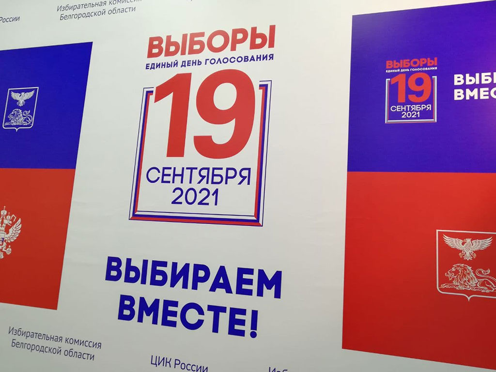 Для выборов в Белгородской области напечатают 4 млн бюллетеней