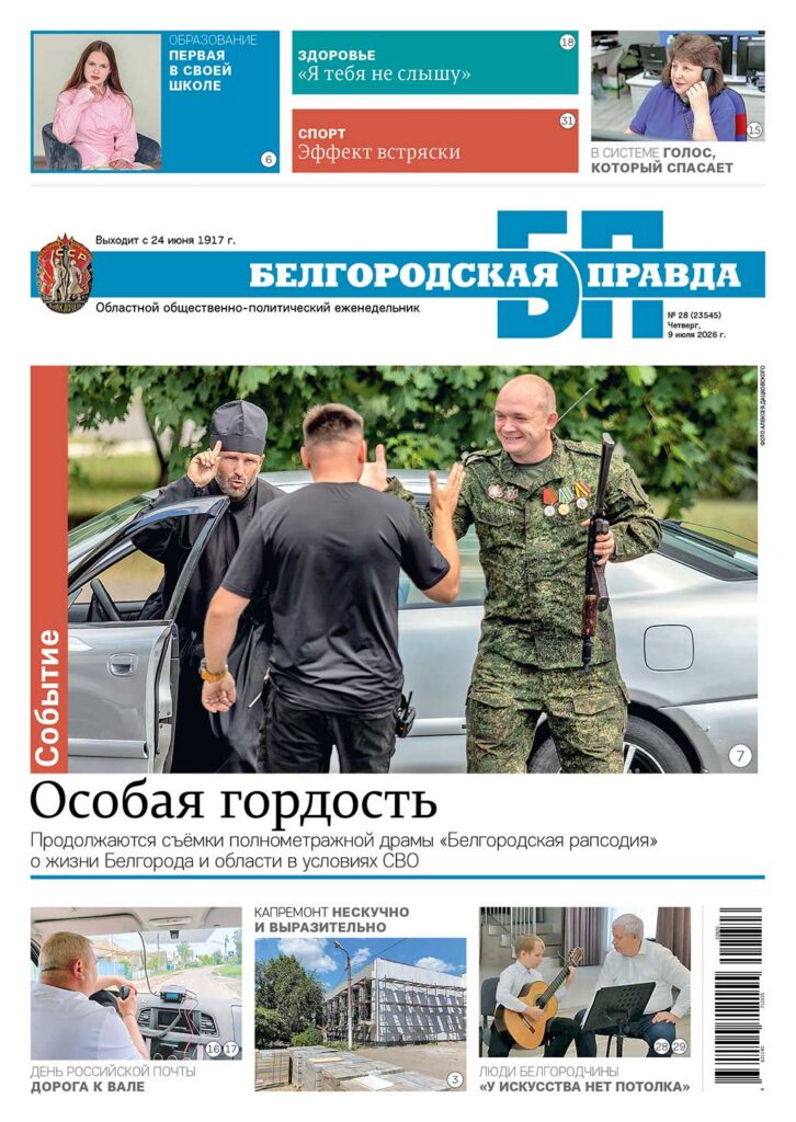«Белгородская правда», № 28