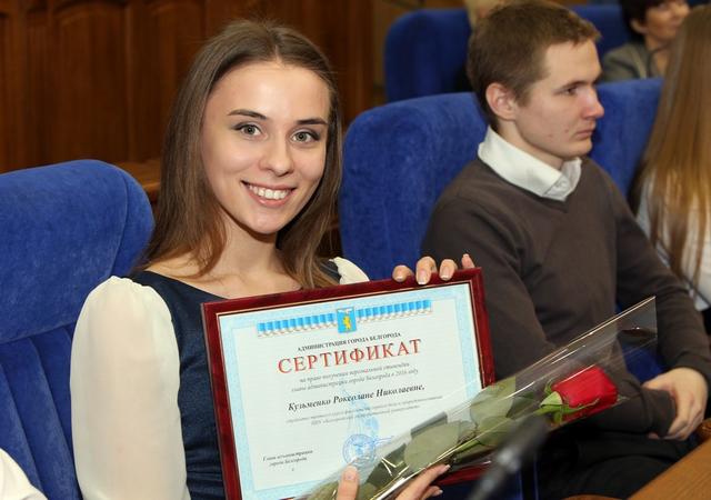 Лучших белгородских студентов наградили стипендиями мэра