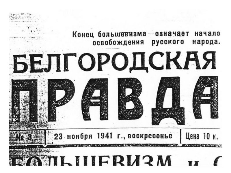 Копия оккупационной газеты «Белгородская правда» от 23 ноября 1941 года