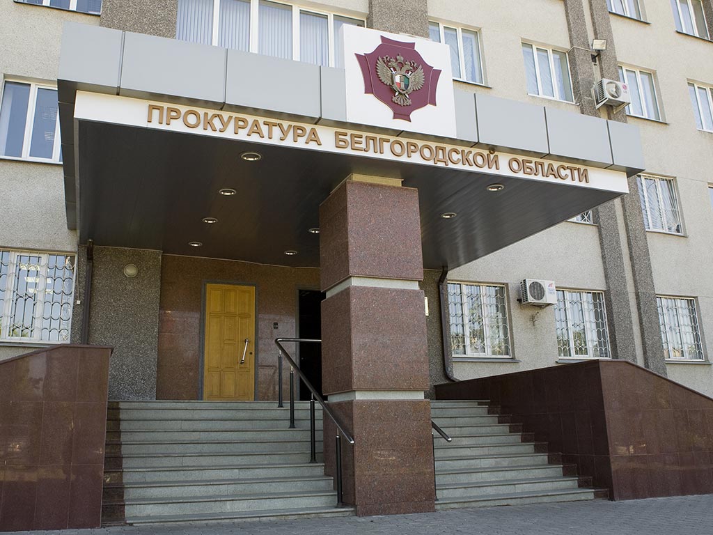 Белгородская прокуратура в 2021 году выявила более 5 тысяч коррупционных нарушений