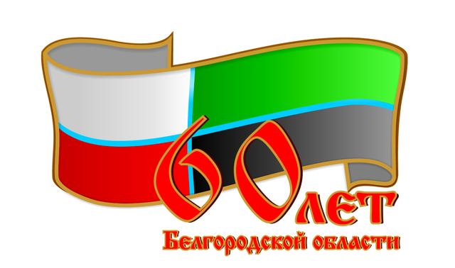 2014 год – год 60-летия образования Белгородской области