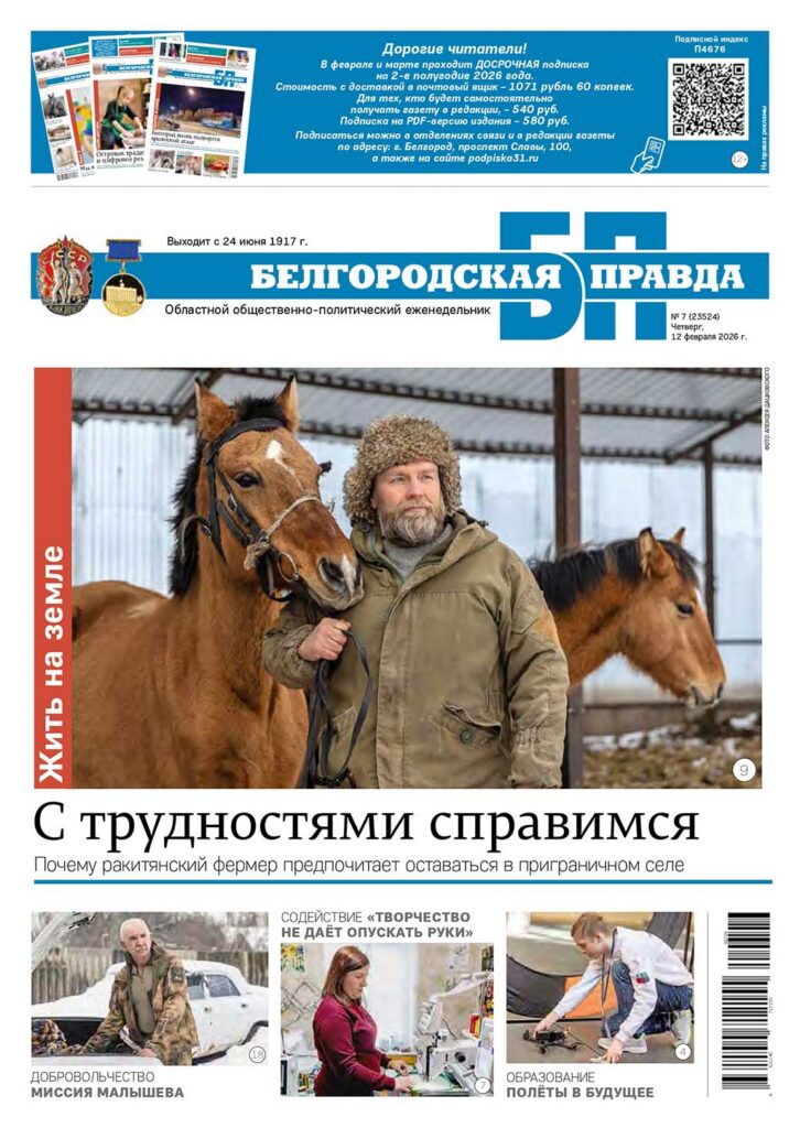 «Белгородская правда», № 7