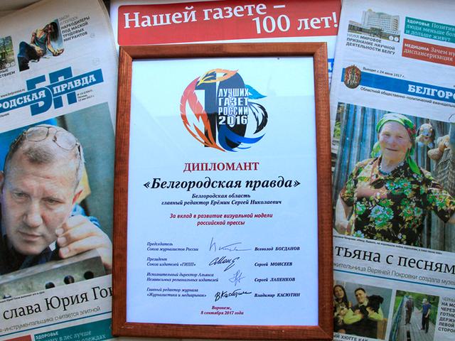 Газета «Белгородская правда» отличилась в конкурсе «10 лучших газет России»