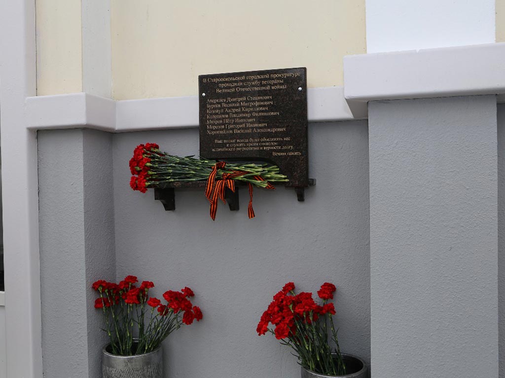 В Старом Осколе установили мемориальную доску ветеранам войны – работникам прокуратуры