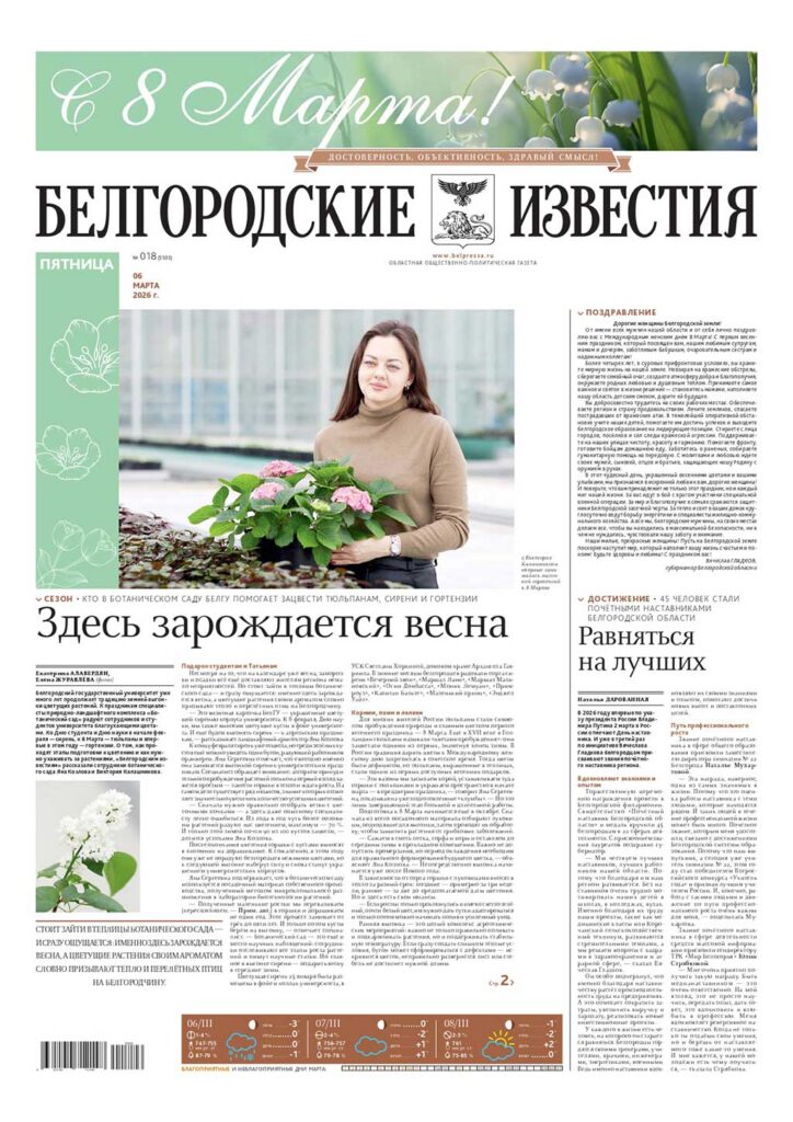 «Белгородские известия», № 18