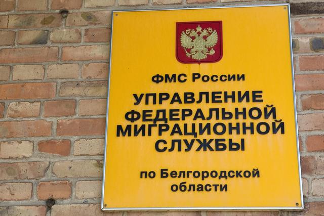 166 белгородцев попались на фиктивной регистрации мигрантов в 2014 году 