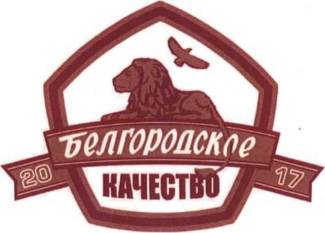 27 предприятий впервые поборются за знак «Белгородское качество»