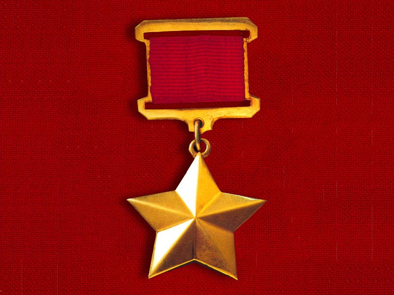 «Золотая звезда» Героя Советского Союза