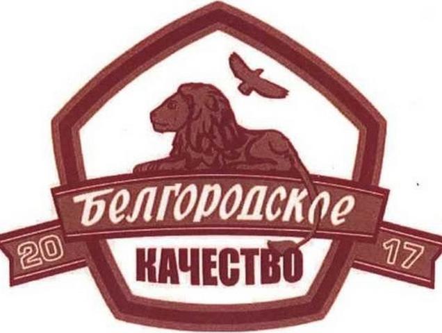 Знак «Белгородское качество» получили 27 предприятий