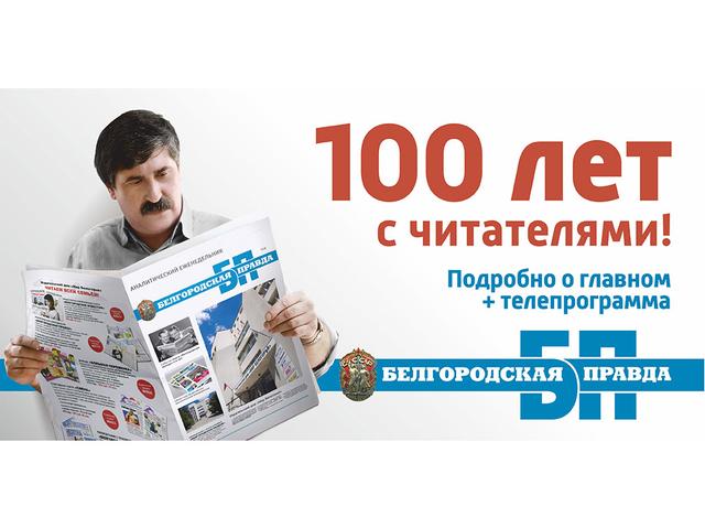 «Белгородская правда» наградит лучших журналистов региона