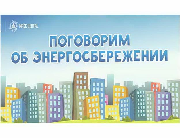 Белгородские энергетики представили обучающие видеоролики для детей