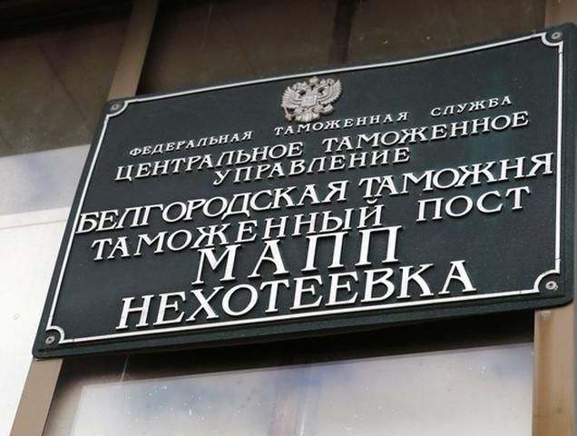 Белгородская таможня заявила, что «Нехотеевка» работает в штатном режиме