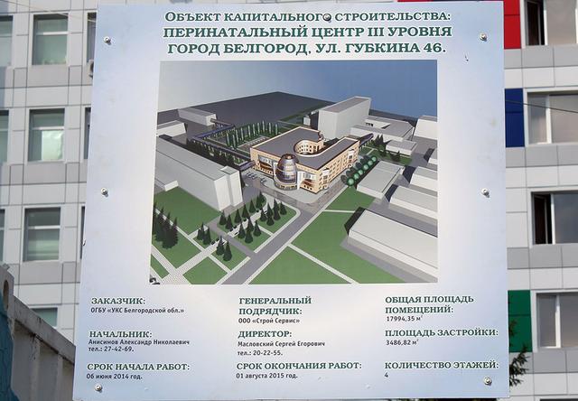 Белгородский роддом переведут в новый перинатальный центр в 2015 году
