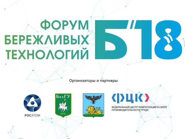 В Белгороде пройдёт форум бережливых технологий