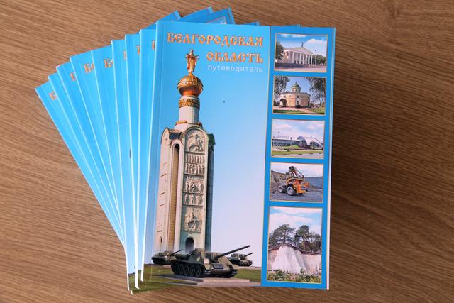 Издательский дом «Мир Белогорья» выпустил путеводитель по Белгородской области