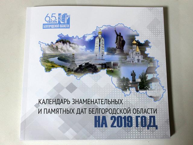 В Белгороде презентовали книгу «Памятные даты – 2019»