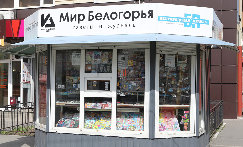 Почта и газетные киоски в Белгородской области продолжают работать