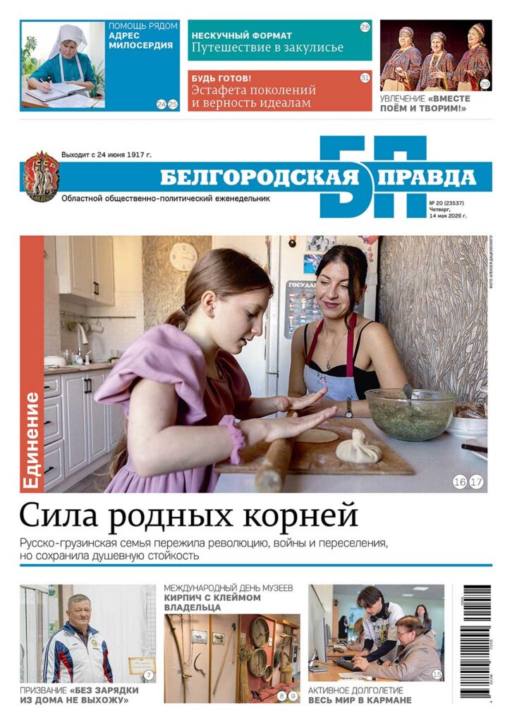 «Белгородская правда», № 20