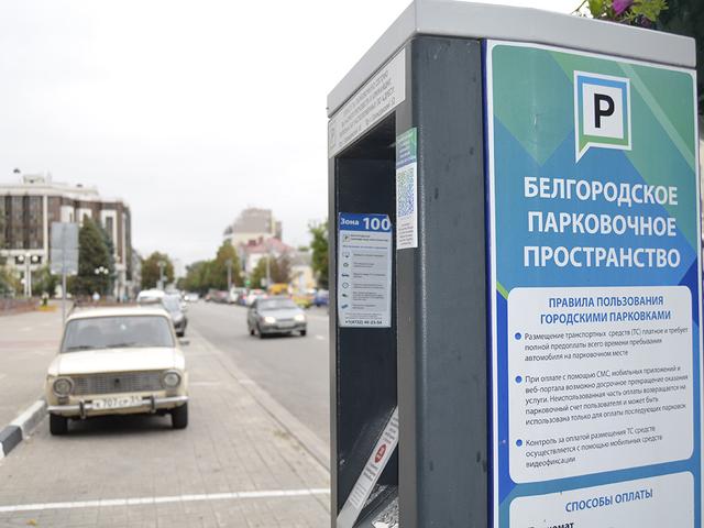 В Белгороде стоимость платной парковки снизят для резидентов и нерезидентов