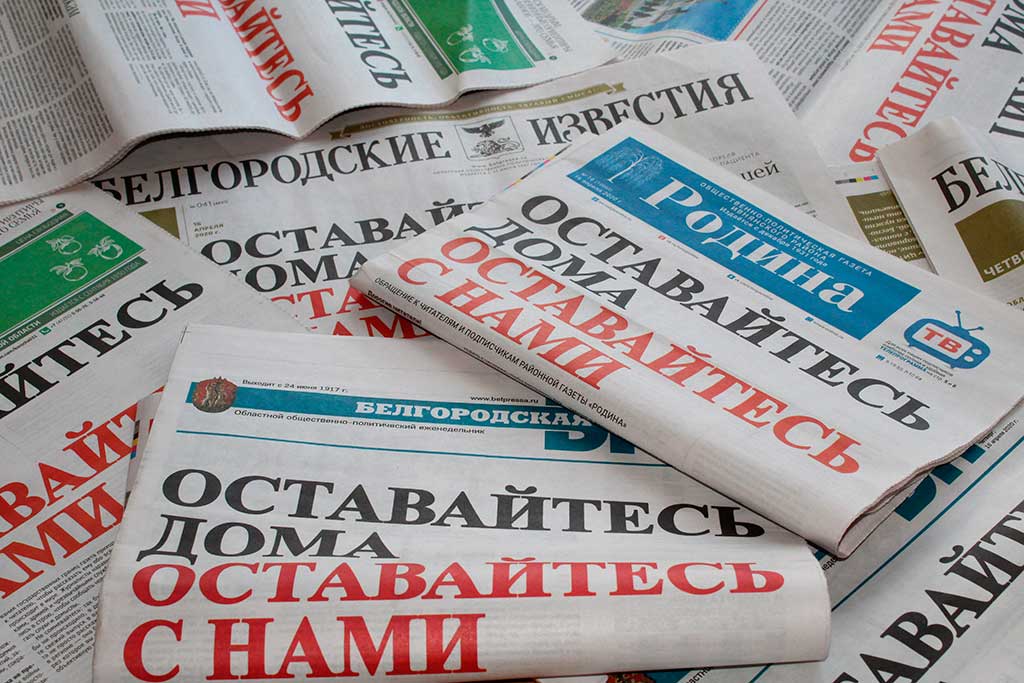 Белгородские газеты вышли с одинаковыми первыми полосами