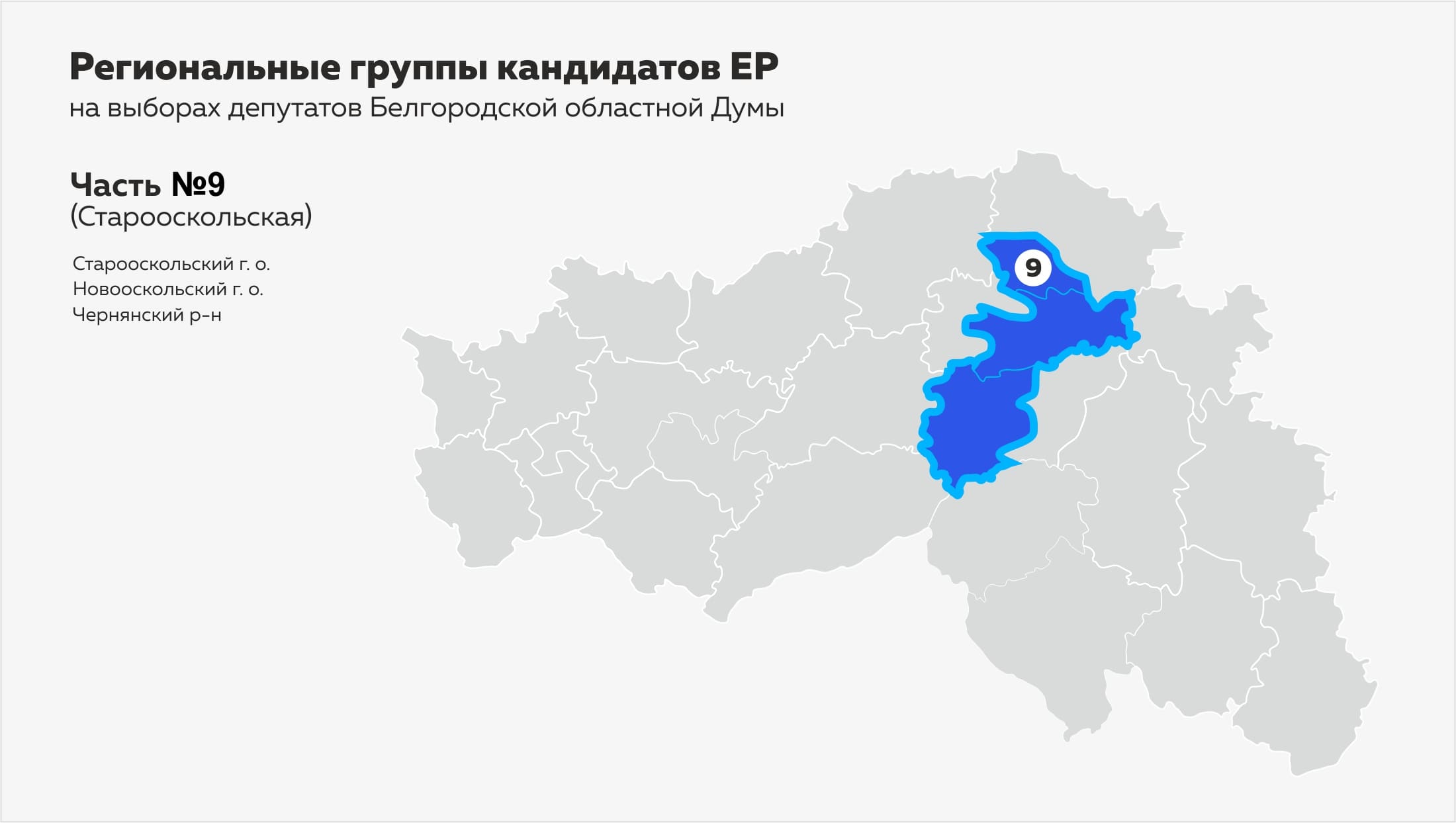Кто идёт на выборы от «Единой России»: региональная группа № 9