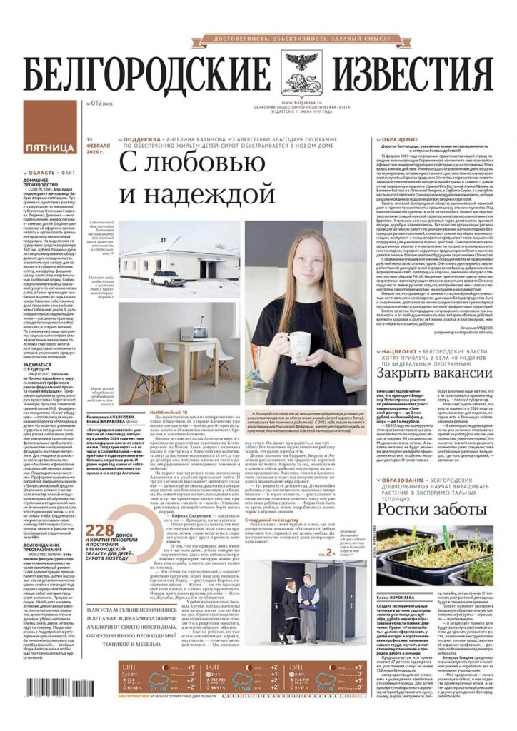 «Белгородские известия», № 12