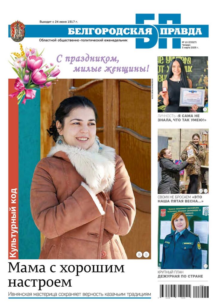«Белгородская правда», № 10