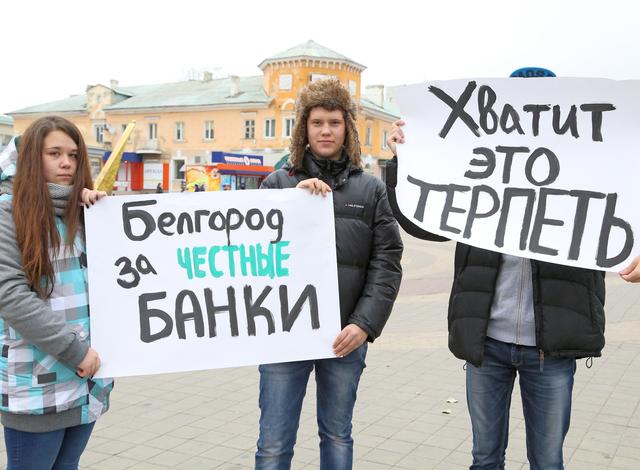 В Белгороде Объединение потребителей России вышло на пикет против банковских нарушений