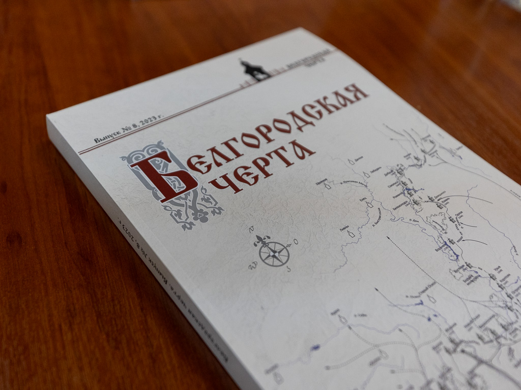 Вышел 8-й сборник научно-исторических материалов «Белгородская черта»