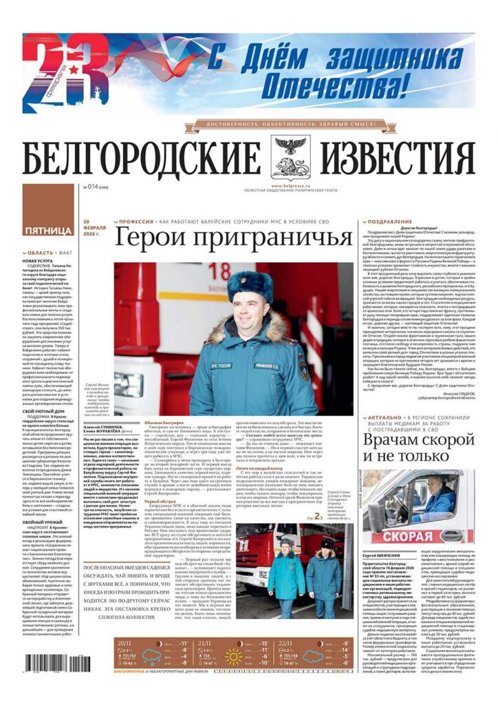«Белгородские известия», № 14