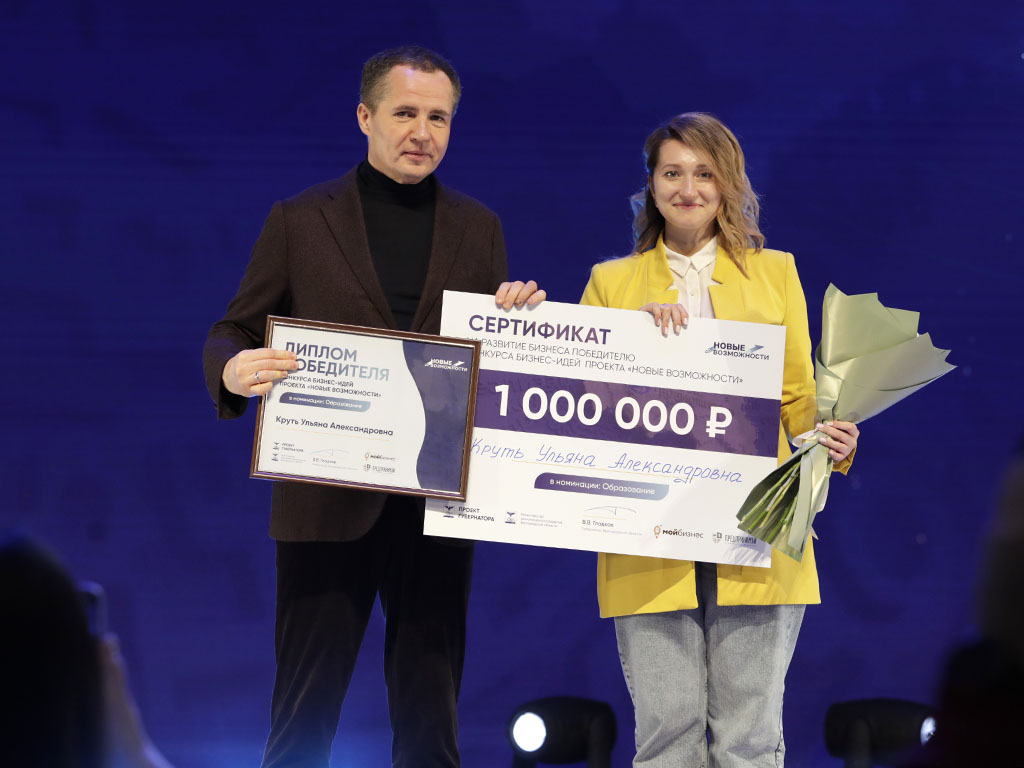 В Белгороде победителям конкурса «Новые возможности 2.0» вручили по 1 млн рублей