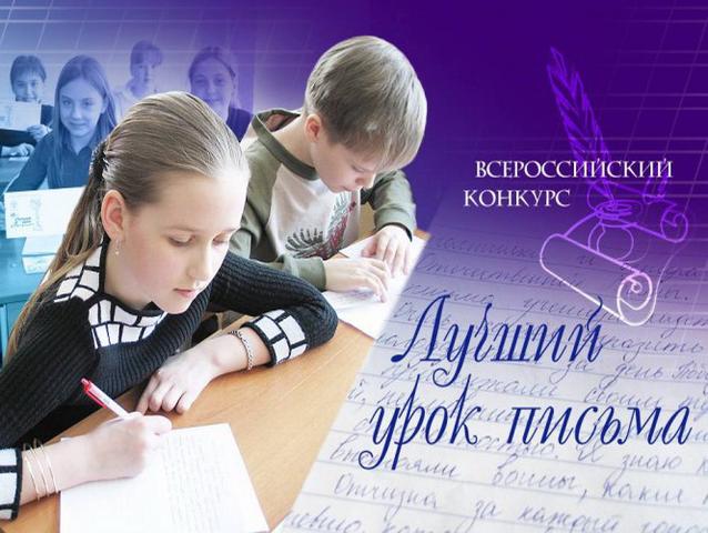 Школьники из Белгородской области – в числе победителей конкурса «Лучший урок письма»