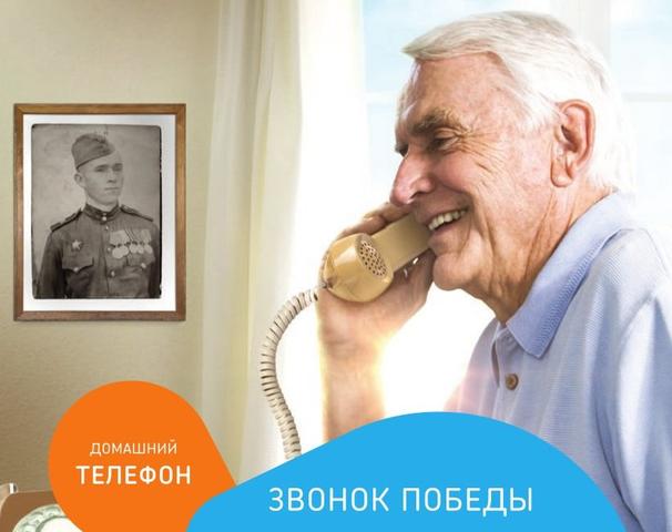 Ростелеком дарит ветеранам войны бесплатные звонки и телеграммы*