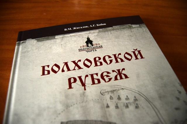 В Белгороде издали книгу об истории города-крепости Болховец
